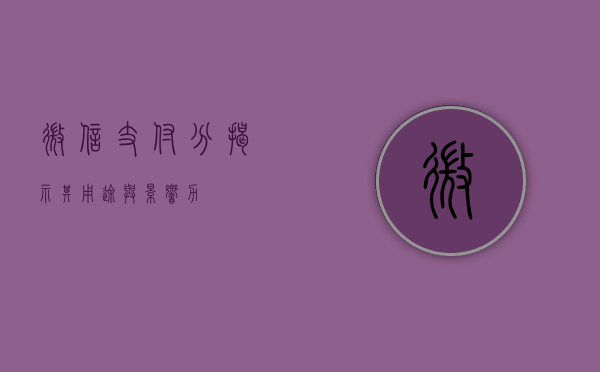 微信支付分，揭示其用途与影响力