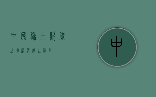 中国稀土，资源之瑰宝，发展之动力