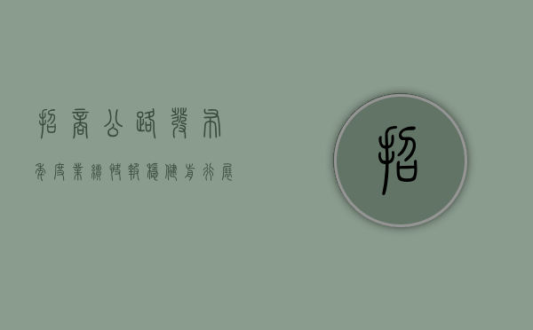 招商公路发布年度业绩快报，稳健前行，展望未来