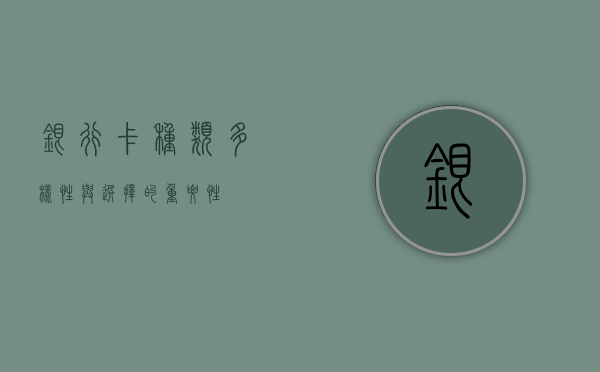 银行卡种类，多样性与选择的重要性