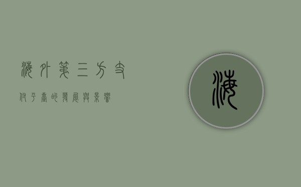 海外第三方支付平台的发展与影响