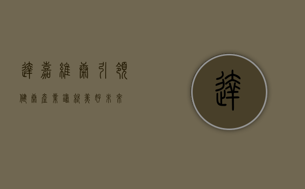 达嘉维康,引领健康产业,铸就美好未来