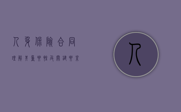 人身保险合同，理解其重要性及关键要素
