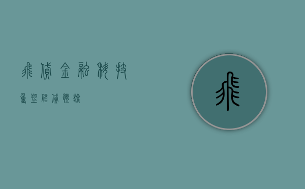 飞贷，金融科技重塑信贷体验