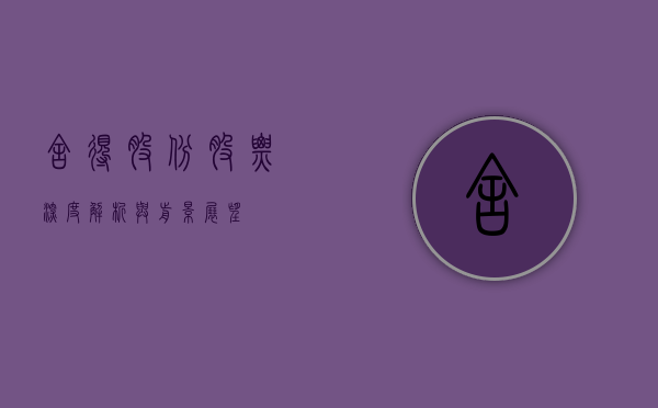 舍得股份股票，深度解析与前景展望