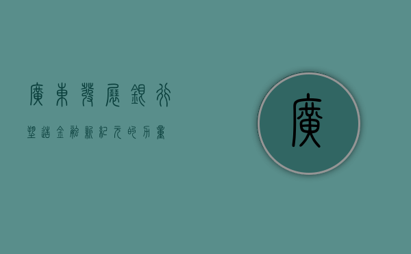广东发展银行，塑造金融新纪元的力量