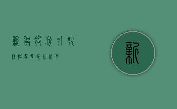 新澳股份，引领纺织行业的新篇章