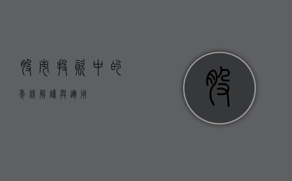 股市投资中的年线解读与运用
