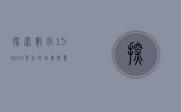 探索数字159920背后的故事与意义