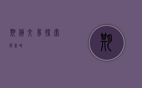 期货交易，探索与策略