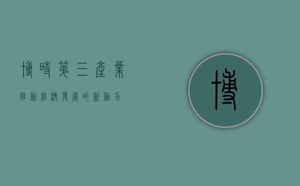 博时第三产业，推动经济发展的新动力