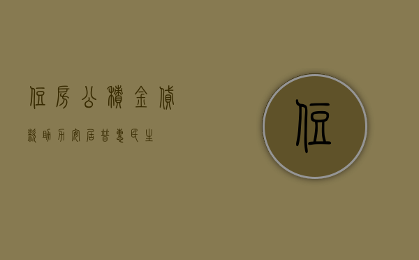 住房公积金贷款，助力安居，普惠民生