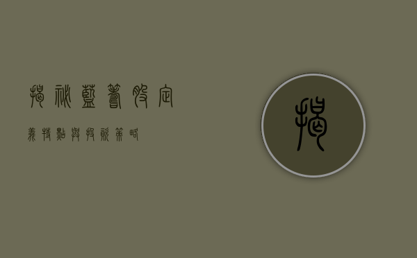 揭秘蓝筹股，定义、特点与投资策略