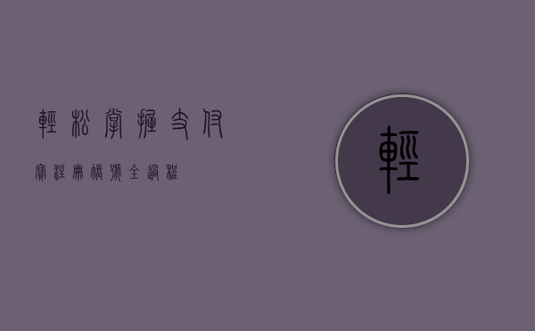 轻松掌握支付宝注册账号全过程