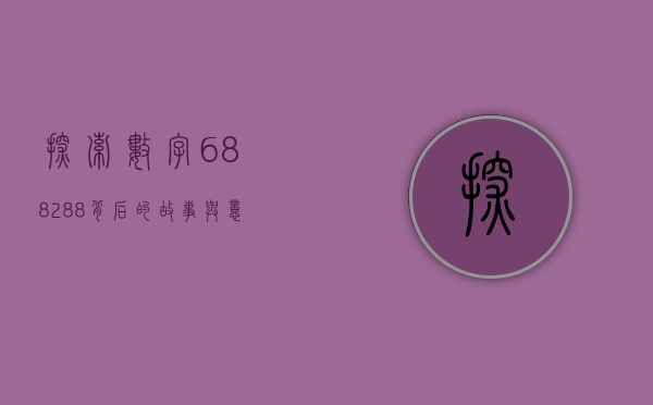 探索数字688288背后的故事与意义