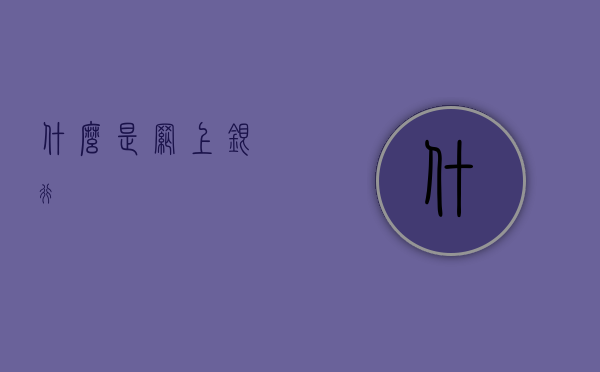 什么是网上银行
