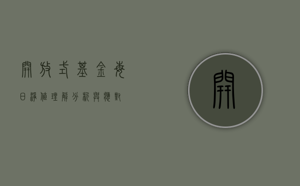 开放式基金每日净值，理解、分析与应对