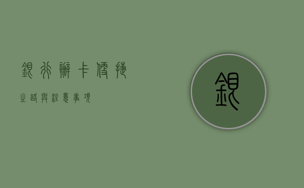 银行办卡，便捷之路与注意事项