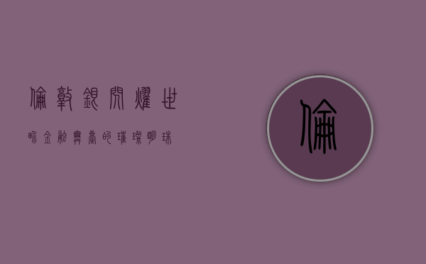 伦敦银，闪耀世界金融舞台的璀璨明珠
