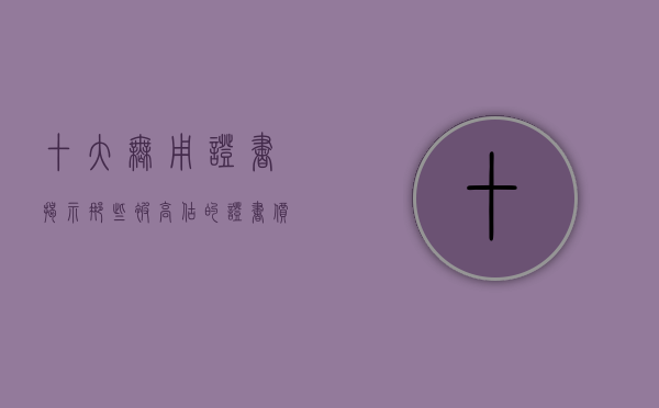 十大无用证书，揭示那些被高估的证书价值