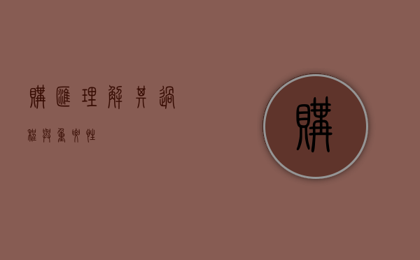 购汇，理解其过程与重要性