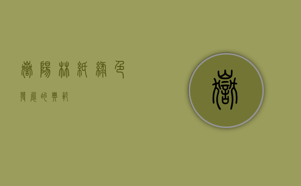 岳阳林纸，绿色发展的典范