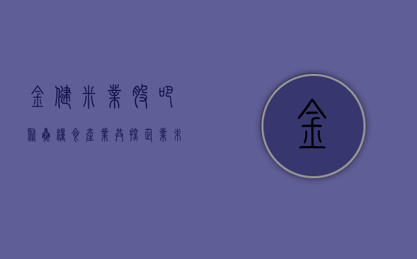 金健米业股吧，聚焦粮食产业，共探企业未来