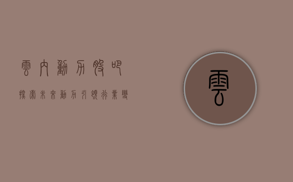 云内动力股吧，探索未来动力，引领行业变革