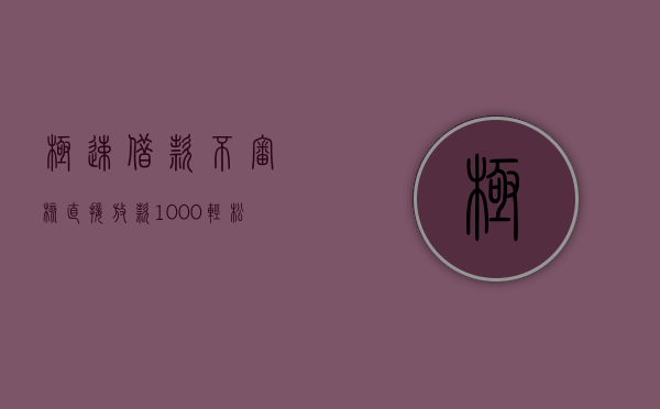 极速借款，不审核直接放款1000，轻松解决您的临时资金需求