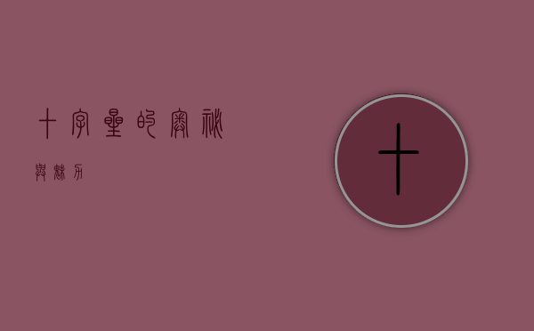 十字星的奥秘与魅力