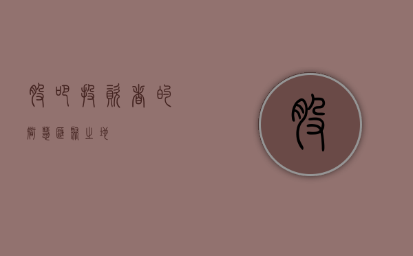 股吧，投资者的智慧汇聚之地