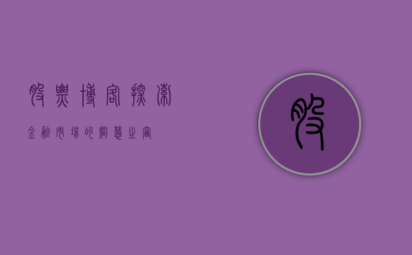 股票博客，探索金融市场的智慧之窗