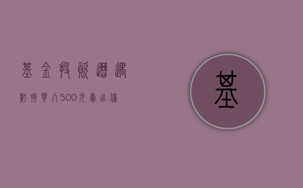 基金投资遭遇亏损，买入500元，卖出仅得374元
