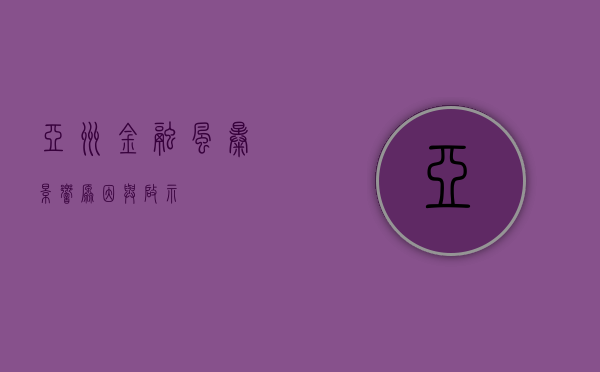 亚洲金融风暴，影响、原因与启示