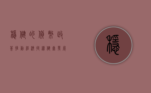 稳健的货币政策，推动经济持续健康发展的关键