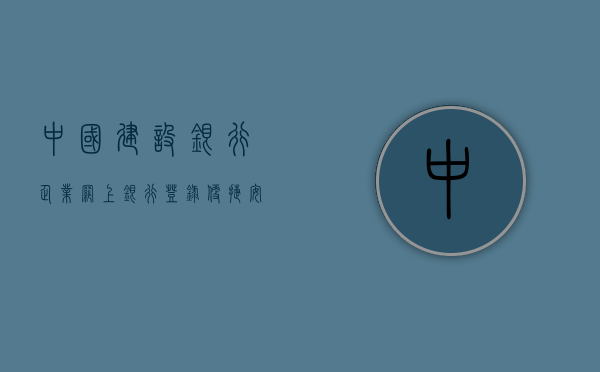 中国建设银行企业网上银行登录，便捷、安全、高效的金融服务体验