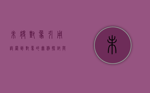 未将对象引用设置到对象的实例，探讨与解析