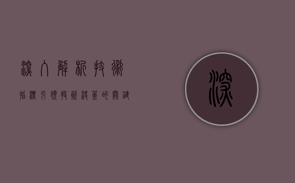 深入解析技术指标，引领投资决策的关键要素
