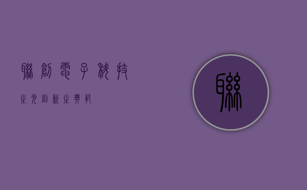 联创电子，科技之光，创新之典范