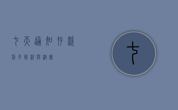 七天通知存款利率，解析与洞察