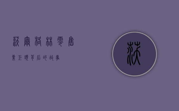 沃尔格林，零售业巨头背后的故事