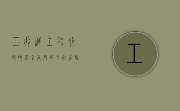 工行网上银行，便捷、安全、高效的金融服务体验