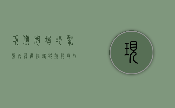 现货市场的繁荣与发展，机遇与挑战并存