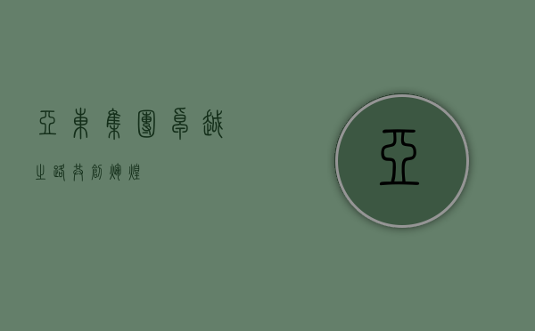 亚东集团，卓越之路，共创辉煌