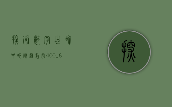探索数字世界中的秘密，数字4006995555的奇幻之旅