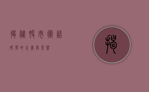 揭秘股市术语—破发的含义与影响