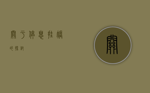 关于停息挂账的探讨