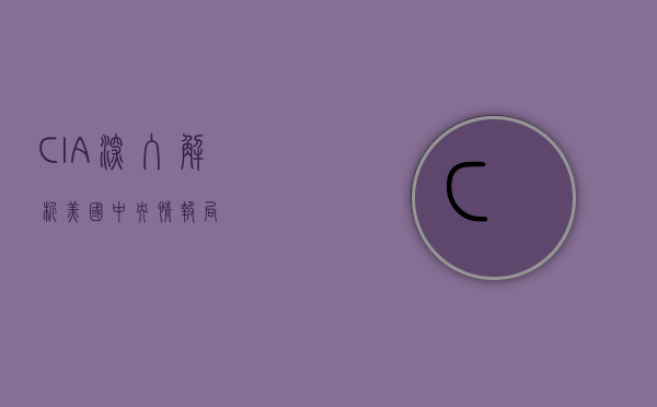 CIA，深入解析美国中央情报局