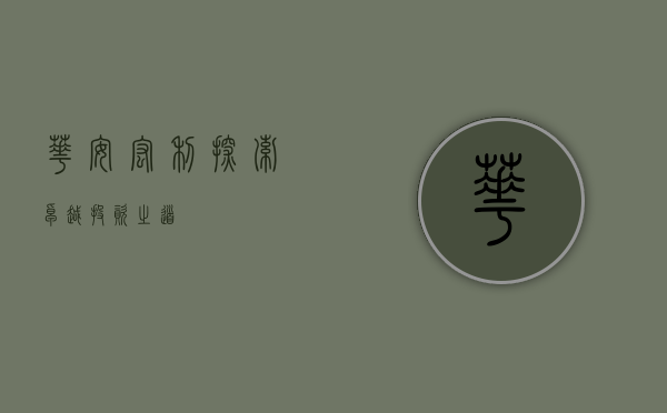 华安宏利，探索卓越投资之道