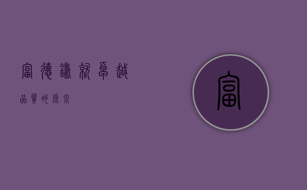 富德，铸就卓越品质的源泉
